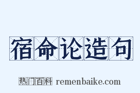宿命论造句是什么意思的图片